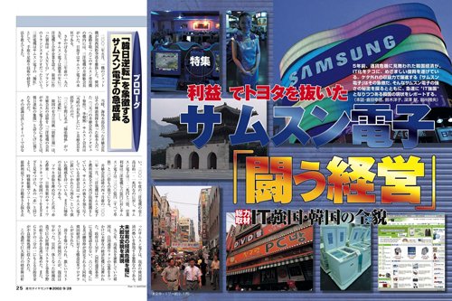 2002年9月28日号「利益でトヨタを抜いたサムスン電子『闘う経営』」