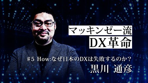 マッキンゼー流！日本企業がDXで見誤りがちな「デジタル人材」の真の役割【動画】
