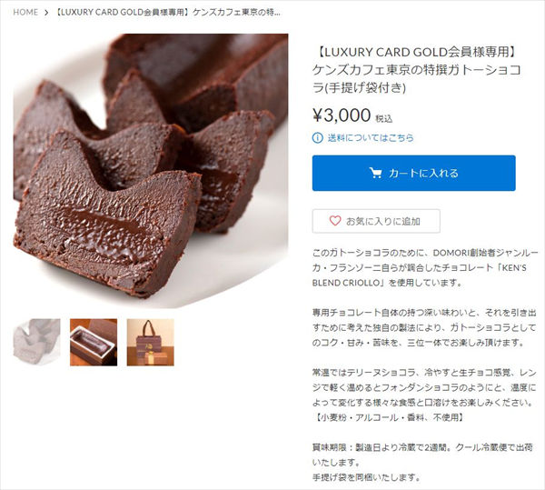 【LUXURY CARD GOLD会員様専用】ケンズカフェ東京の特選ガトーショコラ（手提げ袋付き）