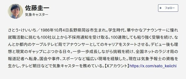 佐藤圭一・気象キャスタープロフィール