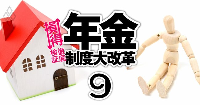 年金制度大改革 損↓得↑徹底検証 ＃9