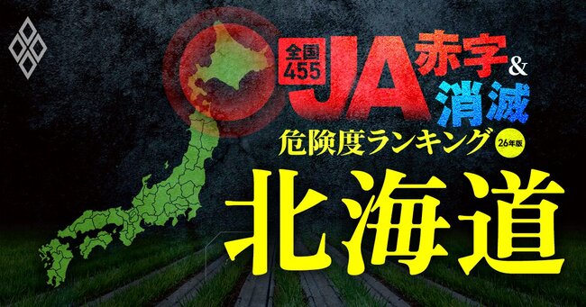 全国455JA“赤字＆消滅”危険度ランキング【26年版】 金利上昇とコメ暴落で大淘汰!?＃2