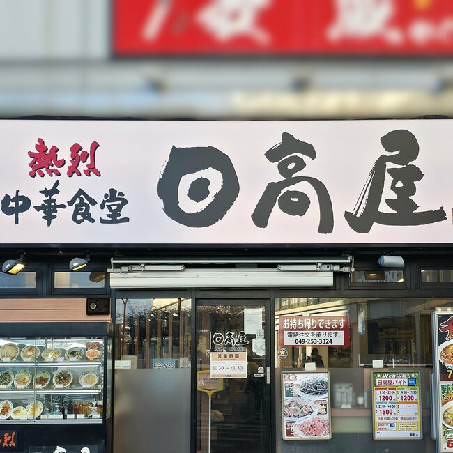 「定期的に食べたくなる」「全人類食べて」日高屋の“やみつき定食”白米を食べる手が止まらない！「罪の味がする」「ご飯が進むから良き！」《実食レビュー》