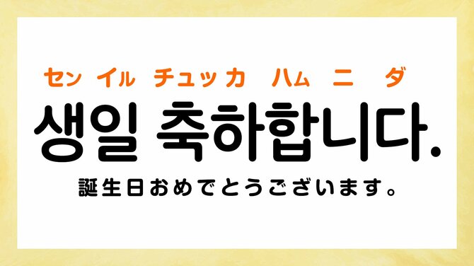韓国語で「誕生日おめでとう」って何て言う?