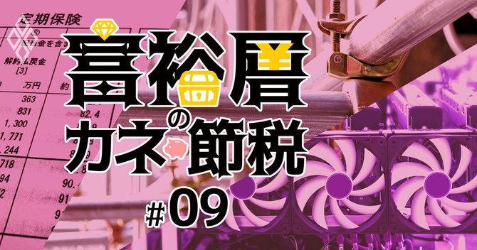 富裕層のカネと節税#9