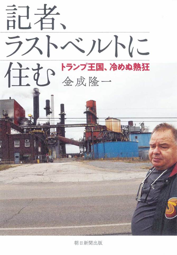 記者、ラストベルトに住む トランプ王国、冷めぬ熱狂