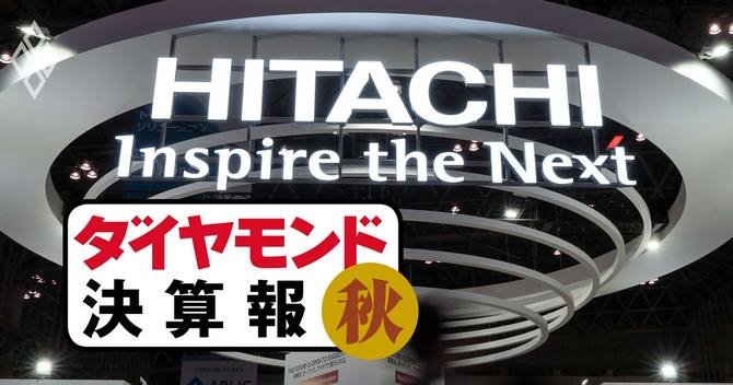 ダイヤモンド決算報秋(日立)