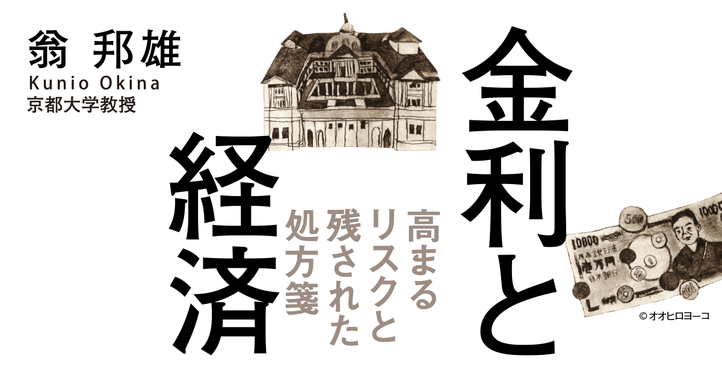 金利と経済　高まるリスクと残された処方箋