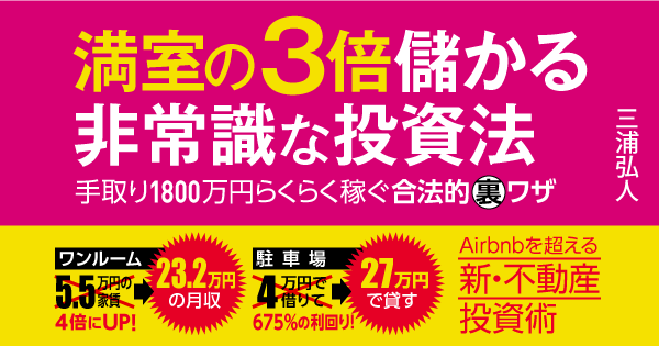 満室の３倍儲かる非常識な投資法