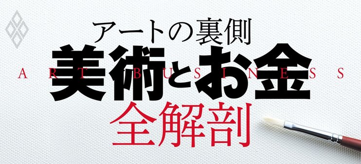 アートの裏側「美術とお金」全解剖