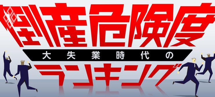 大失業時代の倒産危険度ランキング