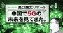 中国人が5Gに官民挙げて「熱狂」する納得の理由