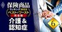 介護保険＆認知症保険ランキング2022！王道商品が圧倒的支持を受け連覇