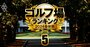 霞ヶ関、廣野、小金井…ゴルフの超名門10大倶楽部の全貌！知られざる入会条件とクラブライフを大紹介