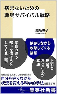 『病まないための職場サバイバル戦略』書影