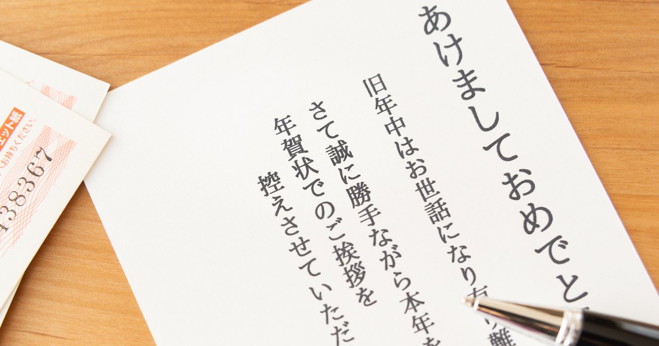 「これが最後の年賀状です」宣言のススメ、それでもやめられない人は?