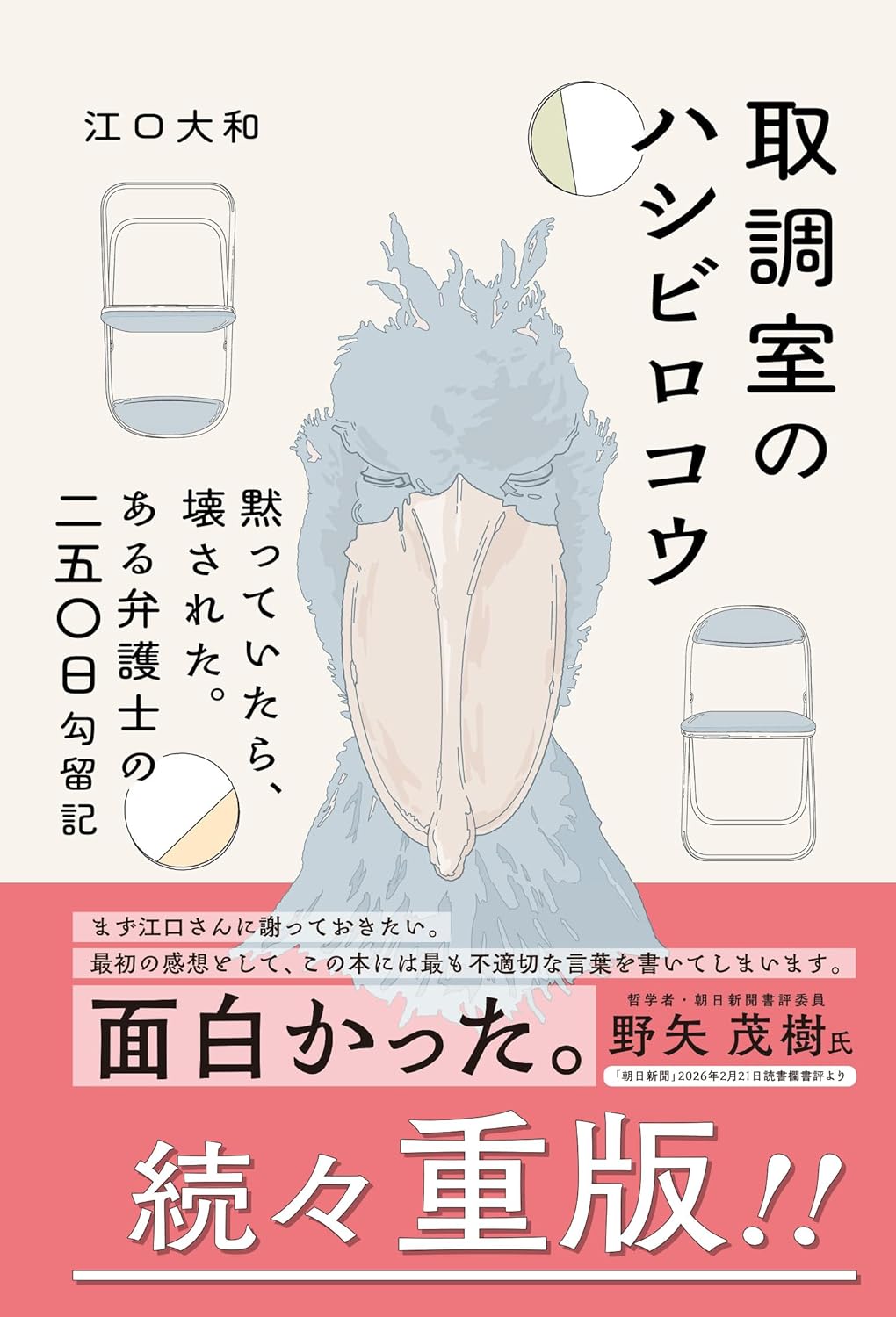 取調室のハシビロコウ