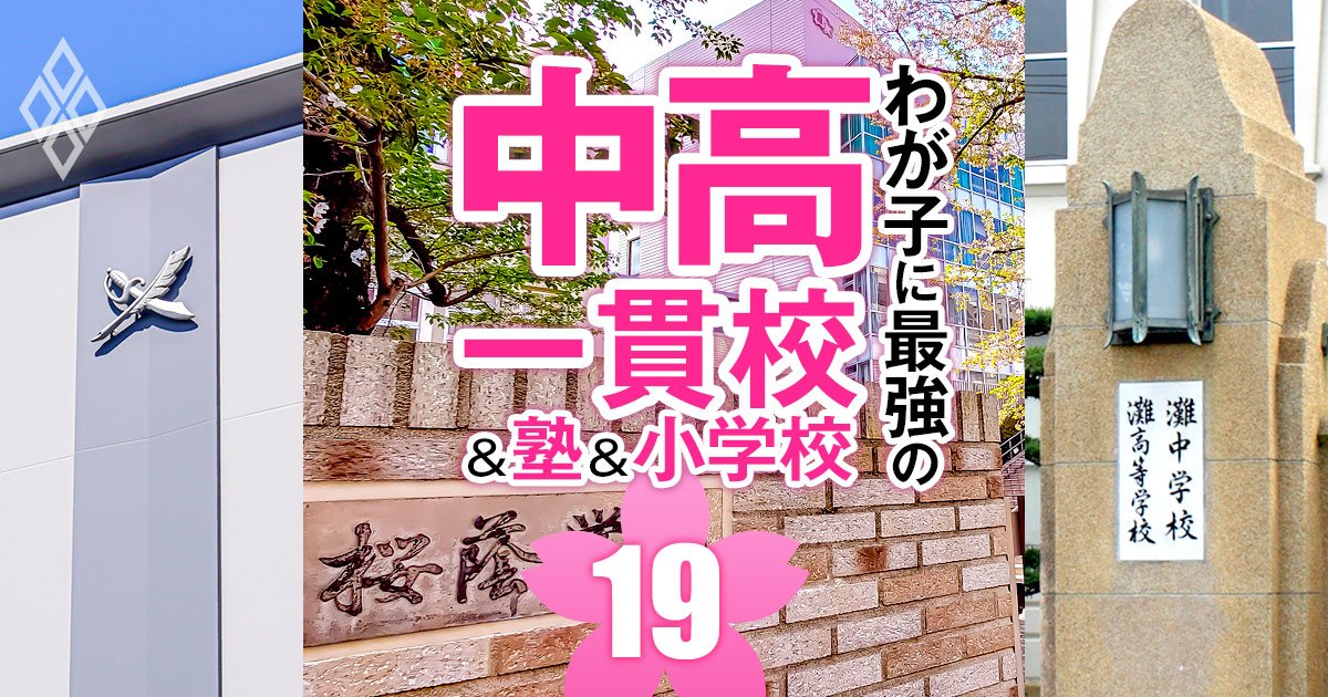 中学受験「難関29校に強い塾」ランキング【首都圏＆関西＆東海】男女御三家、灘、早慶付…過去11年の実績で判明