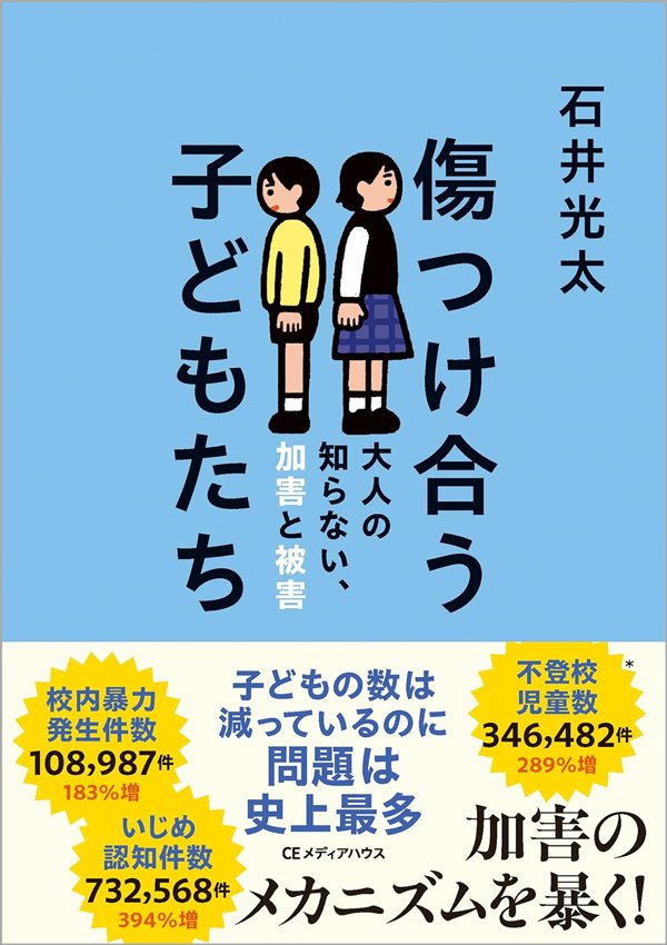 小学校低学年の暴力が10倍超に急増！幼稚な暴力に走る「3歳児みたいな小学生」の特徴とは？