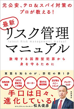 書影『元公安、テロ＆スパイ対策のプロが教える！最新リスク管理マニュアル 激増する国際型犯罪から身を守るために』（徳間書店）