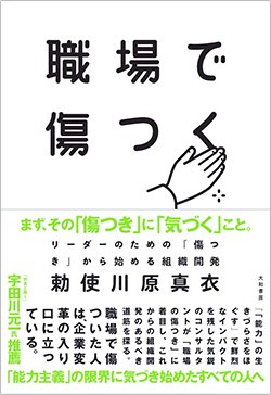 書影『職場で傷つく~リーダーのための「傷つき」から始める』(勅使川原真衣、大和書房)