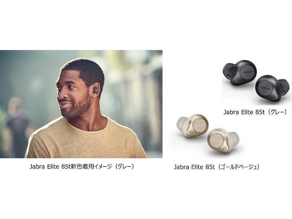 ワイヤレスイヤホン「Jabra Elite 85t」に新色、ゴールドベージュと