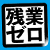 労基署に目をつけられた社長の運命