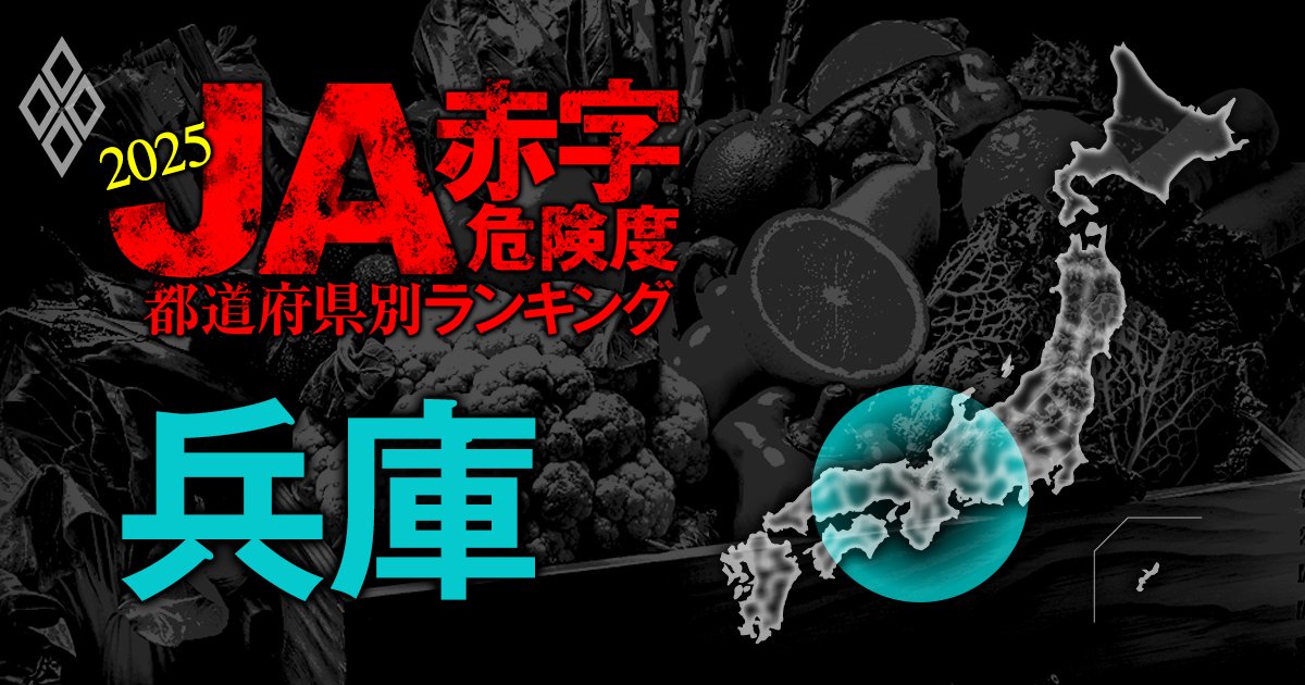 【兵庫】JA赤字危険度ランキング2025、「14農協中3農協」が赤字転落