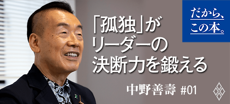 【中野善壽】『孤独からはじめよう』