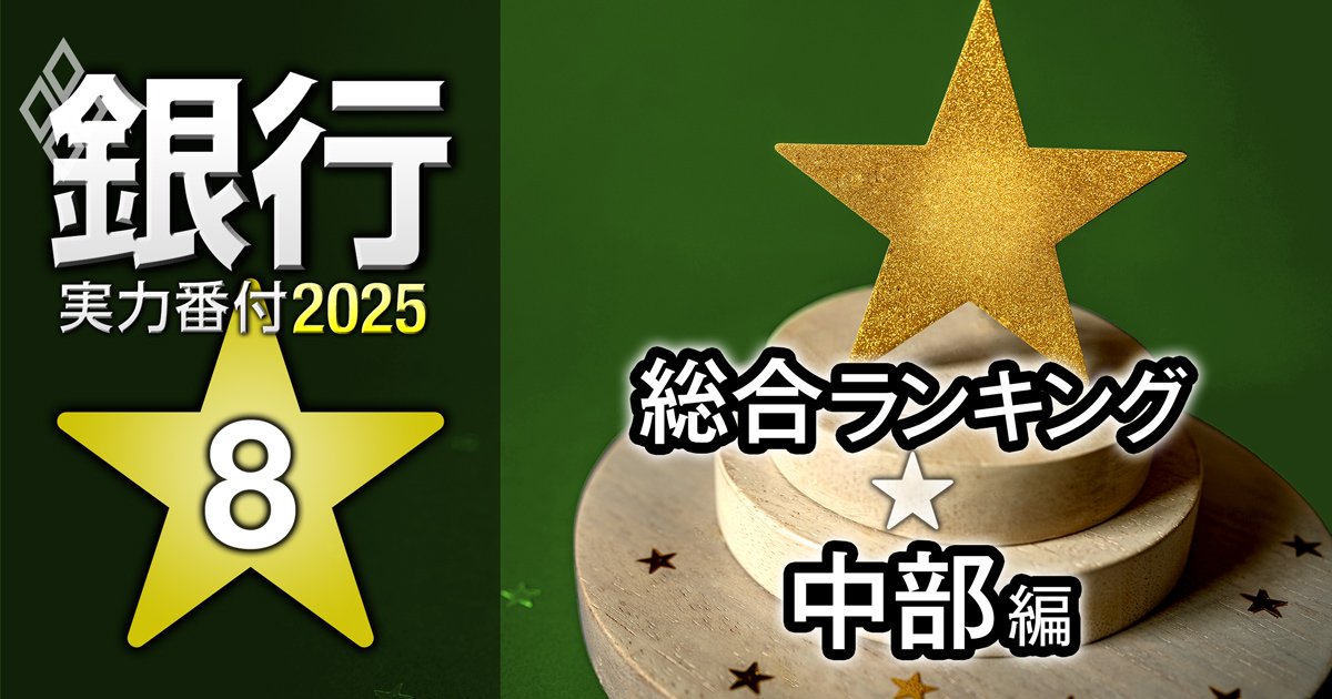 【中部編】銀行実力番付2025「総合ランキング」！3位は名古屋銀行、ベスト＆ワースト1位は？