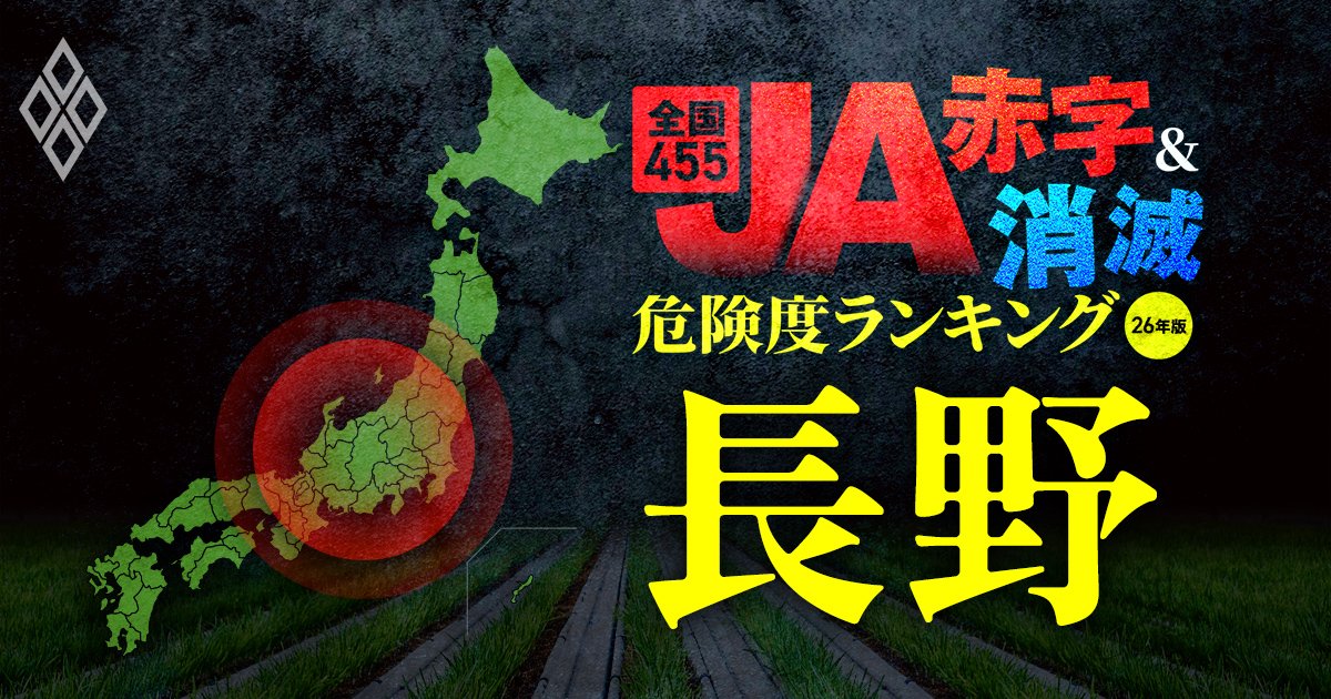全国455JA“赤字＆消滅”危険度ランキング【26年版】 金利上昇とコメ暴落で大淘汰!?＃長野