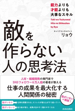 『敵を作らない人の思考法』書影
