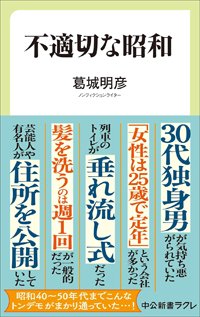 『不適切な昭和』書影