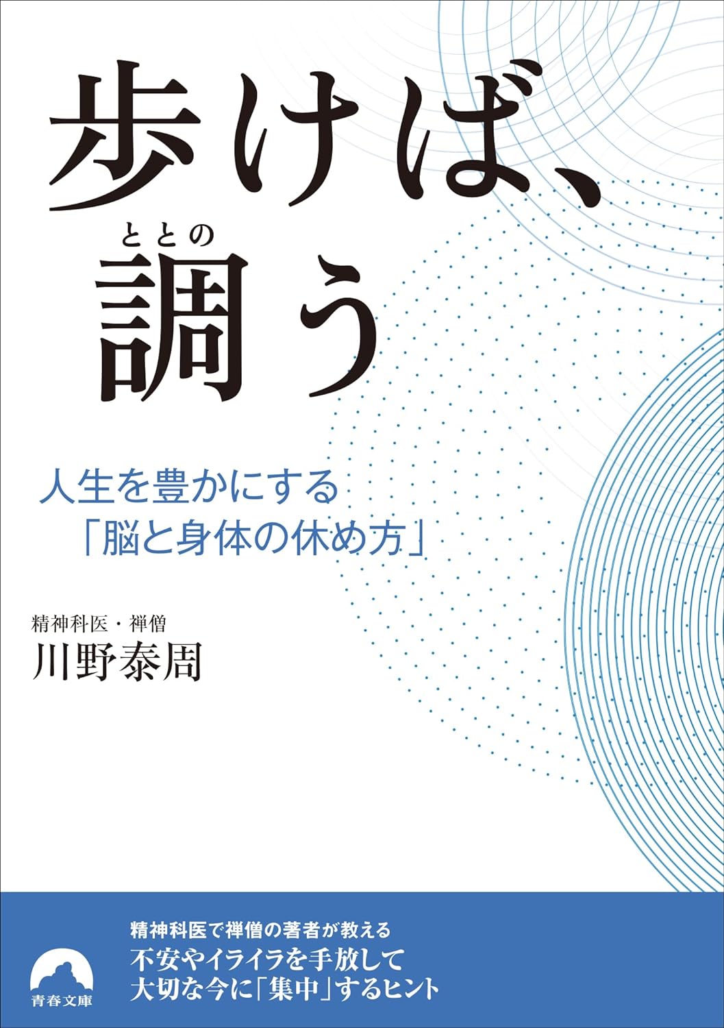『歩けば、調う』書影
