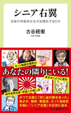 書影『シニア右翼 日本の中高年はなぜ右傾化するのか』(中公新書ラクレ)