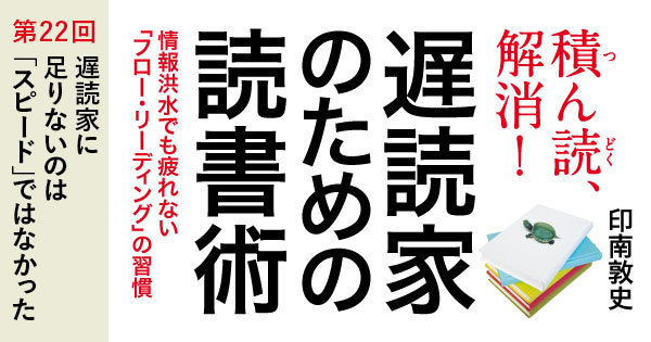 遅読家に足りないのは「スピード」ではなかった！