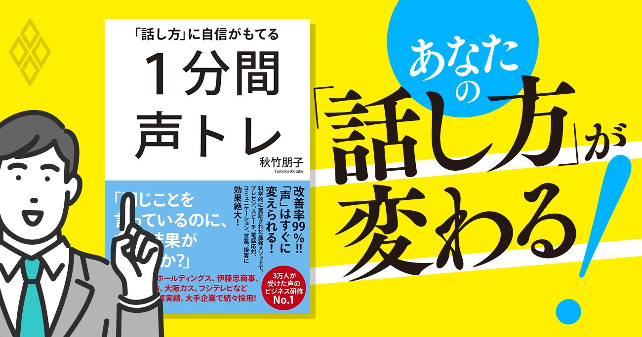 会議の録音で「自分の声」がショボくて愕然…話し方が劇的に改善する1分間声トレ