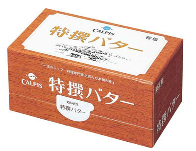 幻のバター、「カルピス(株)特撰バター」を味わう