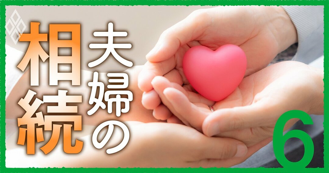 夫婦の相続#6