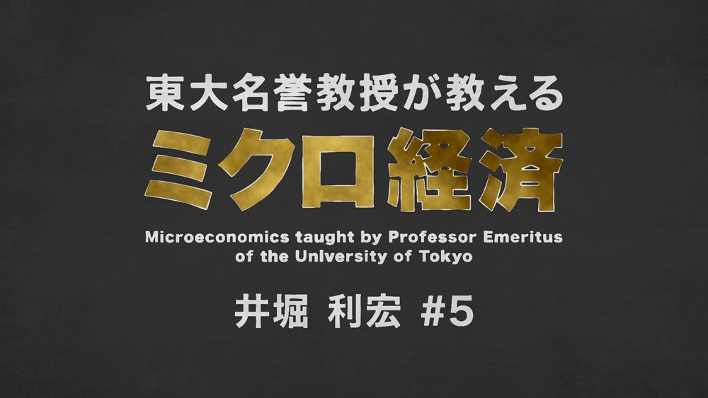 【東大の経済学・動画】「完全競争市場」でモノの価格はどう決まる?