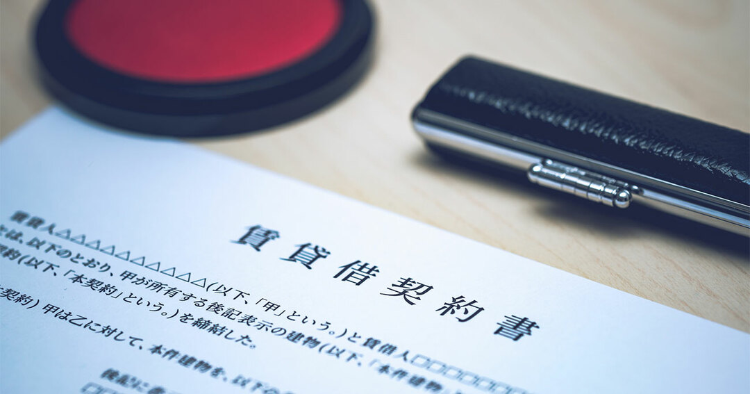 賃貸借契約書