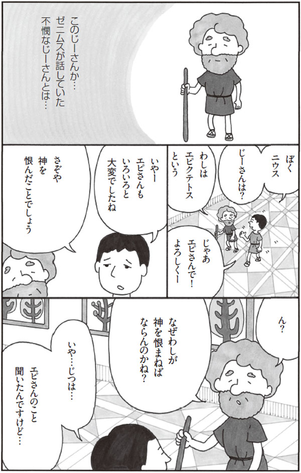 この生きづらい世の中で「よく生きる」ために――。いま注目されている古代哲学者の思想とは?