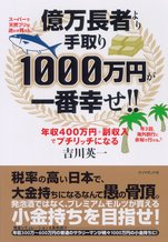 【図解】億万長者より手取り1000万円が一番幸せ!!