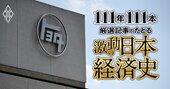 「土光臨調」の行政改革と民営化への道筋、トヨタの“工販合併”、日米スパコン摩擦【ダイヤモンド111周年～昭和後期 3】