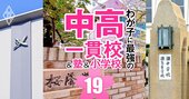 中学受験「難関29校に強い塾」ランキング【首都圏＆関西＆東海】男女御三家、灘、早慶付…過去11年の実績で判明