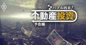 バブル再来！過熱する「不動産投資」市場の末路は【予告編】