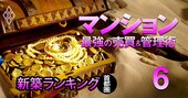 【神奈川・千葉・埼玉117物件】お値打ち価格の「新築マンション」ランキング！神奈川3位はブランシエラ海老名、1位は？