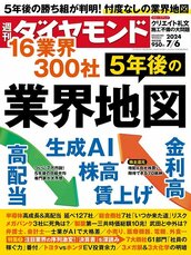 2024年7月6日号 16業界300社 5年後の業界地図