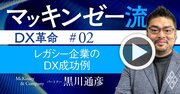 マッキンゼー流！あなたの会社もDXを絶対やるべき理由、「成長率4倍差」の衝撃【動画】