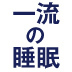 「8時間睡眠」って誰が実行してるの？